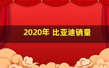 2020年 比亚迪销量